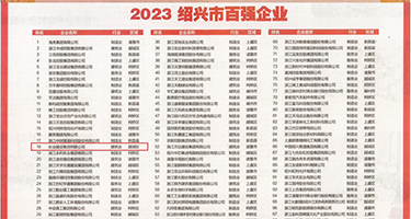 骚屄草逼视频权威发布丨2023绍兴市百强企业公布，长业建设集团位列第18位